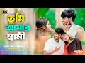Download Lagu তুমি আমার স্বামী আমি তোমার বউ 🔥 Tumi Amar Shami Ami Tomar Bou 💔 Anowar.Gulshana Aynal Rejaul Studio