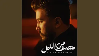 في منتصف الليل دندنها