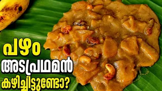 😋 വെറൈറ്റി പഴം അടപ്രഥമൻ ഉണ്ടാക്കാം ഓണത്തിന് | Pazham ada pradhaman
