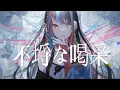 Download Lagu 【歌ってみた】不埒な喝采 covered by 春猿火