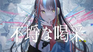 【歌ってみた】不埒な喝采 covered by 春猿火