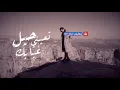 محمد السالم _ العين تبكي (حصريا) # تعبني حيل غيابك وشوك ابد ماجابك