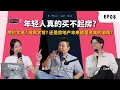Download Lagu 《Finance Lang》EP08 为什么长辈买得起房 到了年轻人却买不起？是他们买不起 还是根本不想买？🫵 #podcast
