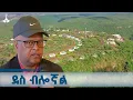 Lagu በጣም ብሩህ የሆነ የወደፊት ዕድል እንዳለን ይታየኛል - ሌተናል ጄኔራል ፃድቃን ገብረተንሳይ ETV | EBC | EBCDOTSTREAM
