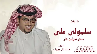 شيلات خالد ال بريك   شيلة سلمولي على بندر سلامن حار   شيلات زواج      دندنها