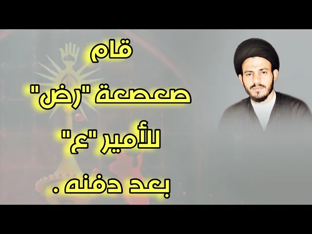 ⁣تأبين صعصة بن صوحان لأمير المؤمنين 
