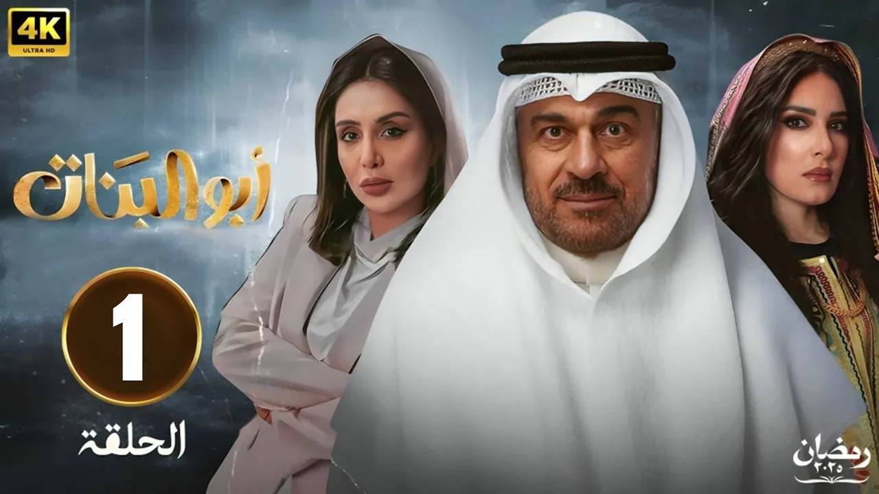 الحلقة 1 مسلسل | ابو البنات | بطولة  إبراهيم الحربي  هبة الدري  شيماء علي - HD 2025 .