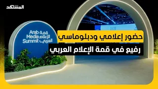 قمة الإعلام العربي      تفتح أبوابها لمناقشة تحولات المهنة وصناعة المستقبل دندنها