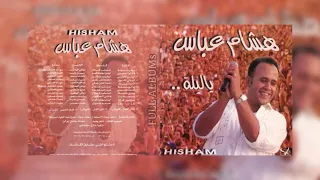 هشام عباس   قولوا لحبيبي دندنها
