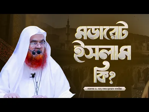 মডারেট ইসলাম কি? প্রফেসর ড. আবু বকর মুহাম্মাদ যাকারিয়া