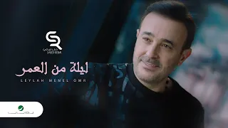                                                      صابر الرباعي     ليلة من العمر   فيديو كليب دندنها