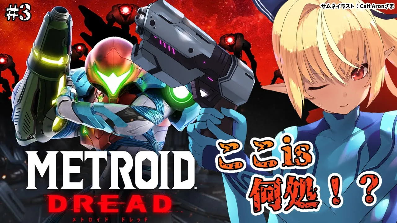 【Metroid Dread】どうしてミサイルを使わないんですか！！ #3【ホロライブ/不知火フレア】