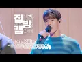 Download Lagu [집방캠][4K] 몬스타엑스(MONSTA X) - Love Killa LIVE | 두시탈출 컬투쇼 | 201112