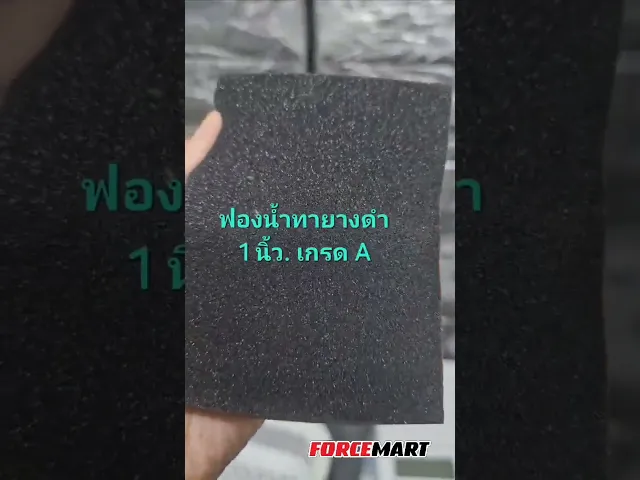 ฟองน้ำทายางดำ เกรดคาร์แคร์ ขนาด 1 นิ้ว เกรด A