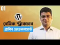 WordPress Plugin Development Tutorial Bangla Basic Structure Part 01