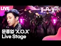 [LIVE] 문종업 Moon Jong Up 'X.O.X' Showcase Stage 쇼케이스 무대｜비에이피·B.A.P