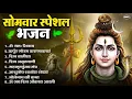 Download Lagu सोमवार भक्ति भजन : ॐ नमः शिवाय, शिव अमृतवाणी, महामृत्युंजय मंत्र, शिव चालीसा, ॐ जय शिव ओंकारा