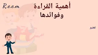 أهمية القراءة عند الأطفال 