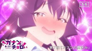 YouTube影片, 內容是容易對付的惡魔大人 的 第 7 話預告