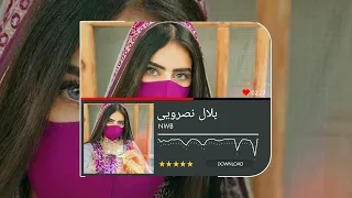 آهنگ بلوچی بلال نصرویی Balochi Song Balal Nasrohe 