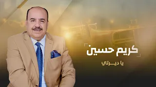 ياديرتي   كريم حسين         دندنها