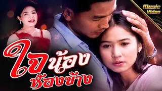 ใจน้องห้องข้าง - มุก เมทินี [OFFICIAL MV]