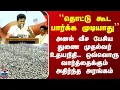 Lagu ``தொட்டு கூட பார்க்க முடியாது'' - அனல் வீச பேசிய துணை முதல்வர் உதயநிதி.. அதிர்ந்த அரங்கம்