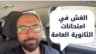 مستر محمود مجدي Vs الغش في ثانوية عامة و يوم نتيجة الثانوية العامة 