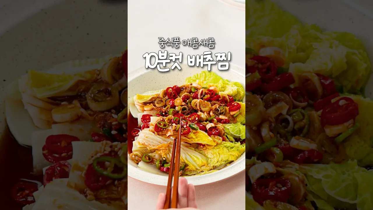 10분 컷 매콤새콤 배추찜 레시피 숏폼 썸네일