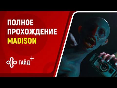 Прохождение MADiSON (без комментариев, русские субтитры)