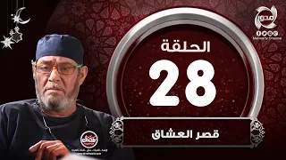 مسلسل قصر العشاق 28 الحلقة الثامنة والعشرون Episode 28 Kasr 3oshaq 