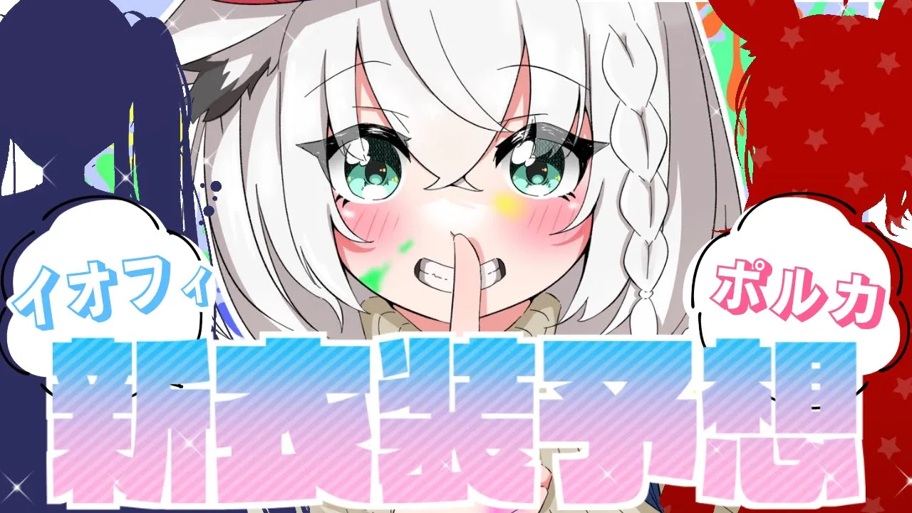 【お絵描き】イオフィ＆ポルカの新衣装を予想していく！【ホロライブ/白上フブキ】