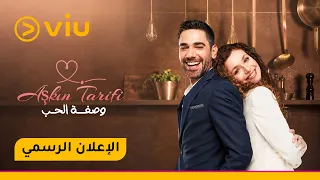 بين نكهة الشرق وأناقة المطبخ الفرنسي تبدأ منافسة مليئة بالمواقف والمشاعر فهل تكون هذه بداية قصة حب؟