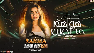 رحمه محسن جديد موال كنا في هواهم مخلصين تريند 2026 Rahma Mohsen 