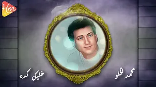 محمد الحلو خليك كده ألبوم فداكي الروح 