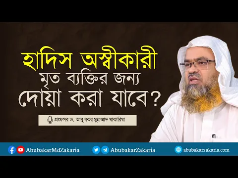 হাদিস অস্বীকারকারী মৃত ব্যক্তির জন্য দোয়া করা যাবে?প্রফেসর ড. আবু বকর মুহাম্মাদ যাকারিয়া