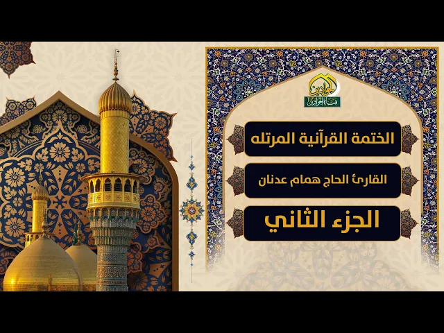 ⁣الختمة القرآنية القارئ الحاج 