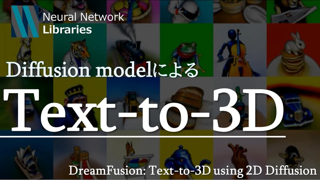 【AI論文解説】世界初！Diffusion modelを使ってテキストから3D生成: DreamFusionを解説