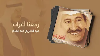 عبدالكريم عبدالقادر   رجعنا اغراب    ألبوم أشتاق لك  دندنها