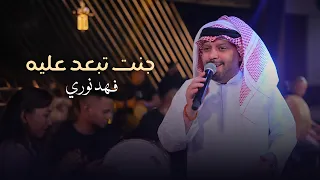 فهد نوري   جنت تبعد عليه واني اصبر الروح دندنها