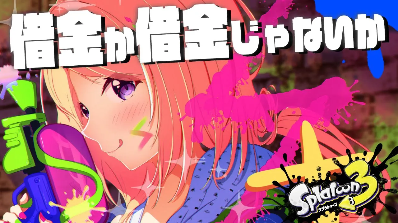 【Splatoon3/スプラトゥーン3】新シーズン目前！バンカラマッチにカチコミ！！【ホロライブ/アキ・ローゼンタール】