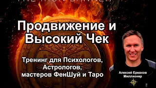 Обучение продвижению для психологов, астрологов, мастеров феншуй, таро и реки.