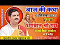 Download Lagu आज की कथा 4सितंबर 2025 भगवान श्री राम से हमें कैसी प्रार्थना करनी चाहिए#राजन_महाराज_की_लाइव_कथा 