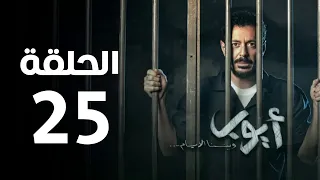 مسلسل أيوب الحلقة الخامسة و العشرون Ayoub Series Episode 25 