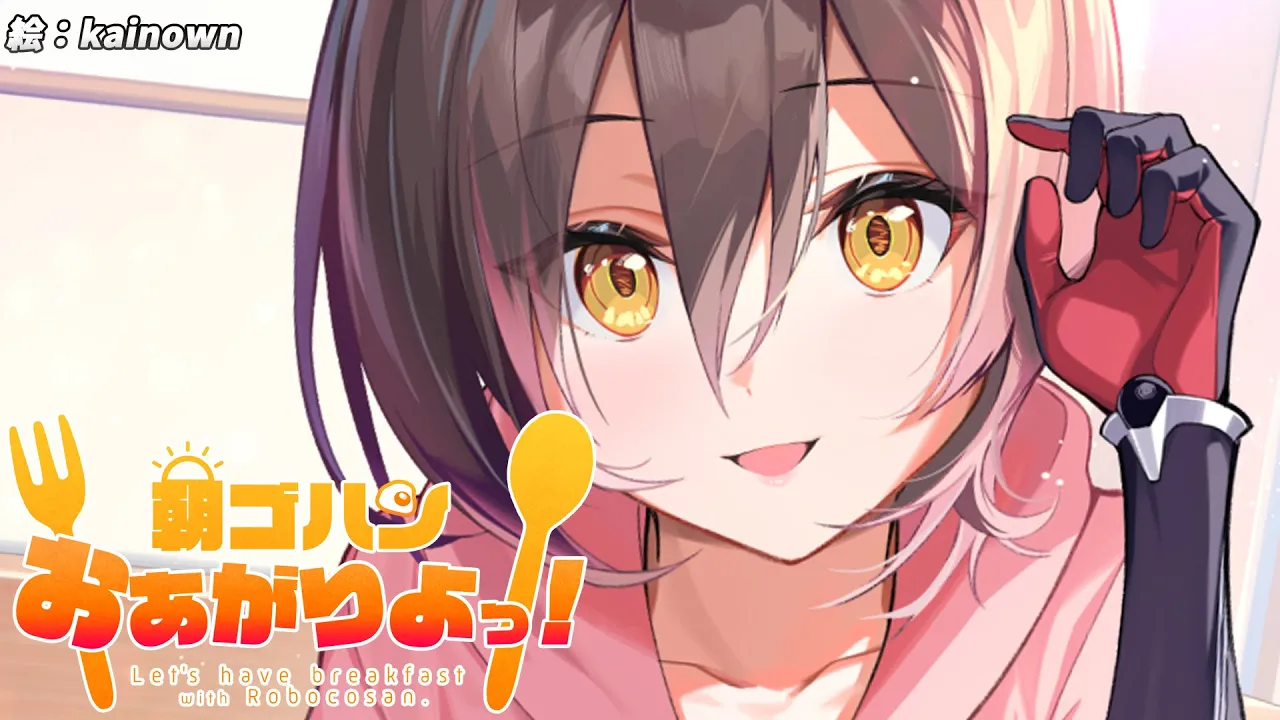 【 朝活】もぐもぐする？【ロボ子さん /ホロライブ】