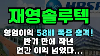 [재영솔루텍 주가전망] 영업이익 58배 폭증 충격! 반기 만에 작년 연간 이익 넘었다... 지금 안 사면 피눈물 흘리며 상한가 놓친다!