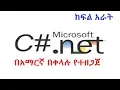 How to Implement Loop Statement in C - Amharic 2019