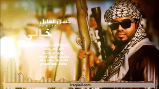 اغنية خالي ها ها خالي 