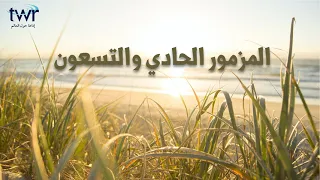 المزمور ٩١ دندنها