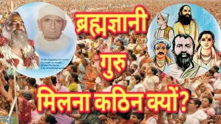 ब्रह्मज्ञानी गुरु मिलना कठिन क्यों है? | Why Rarity of Self-Realized Guru?